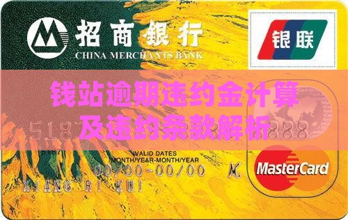 钱站的违约金罚息怎么算