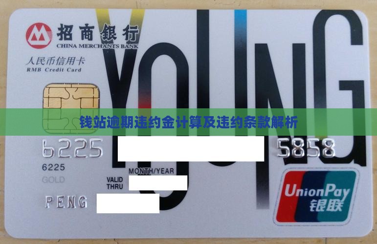 钱站的违约金罚息怎么算