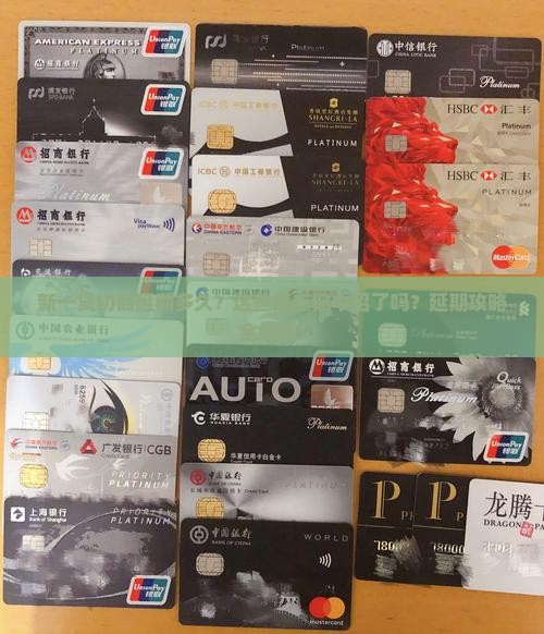 新一贷协商延期多久需要注意什么 新一贷协商延期多久需要注意什么