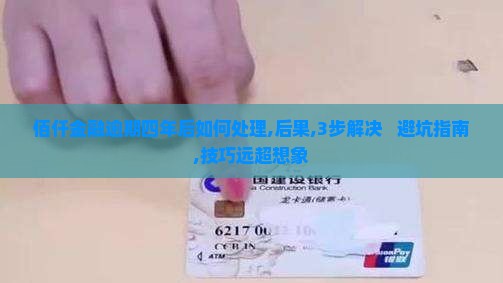 佰仟金融逾期四年后如何处理