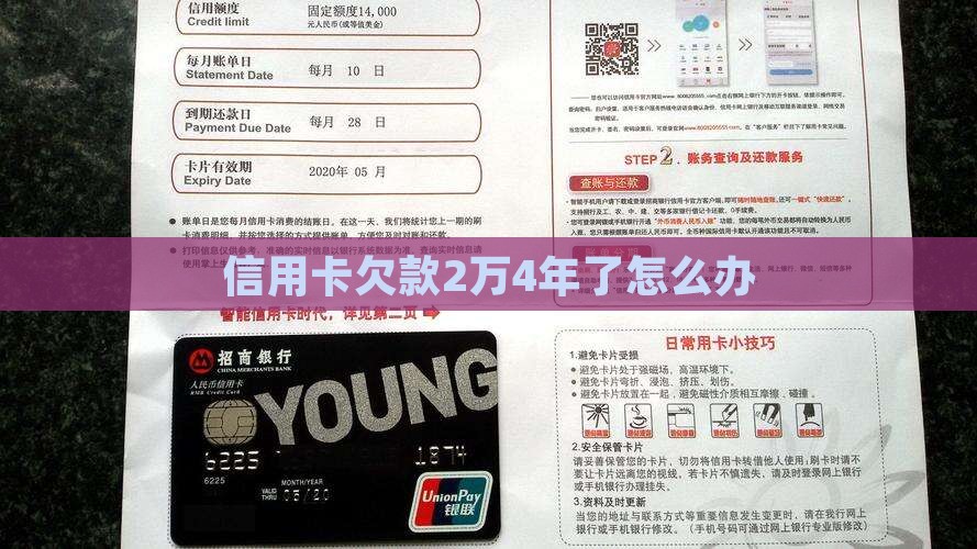 信用卡欠款2万4年了怎么办