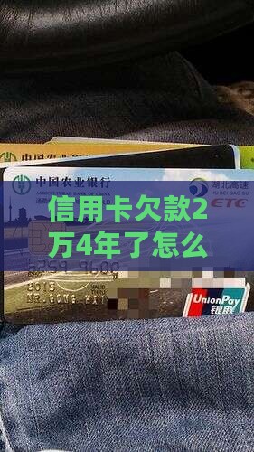 信用卡欠款2万4年了怎么办