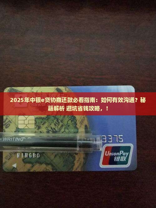怎么和中银e贷协商还款有效方法是什么
