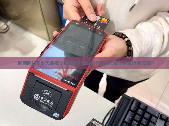 浦发银行信用卡逾期天数超过多少会上征信