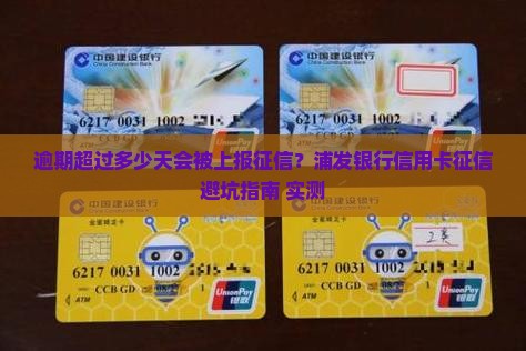 浦发银行信用卡逾期天数超过多少会上征信