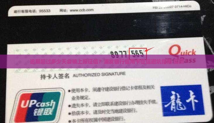浦发银行信用卡逾期天数超过多少会上征信