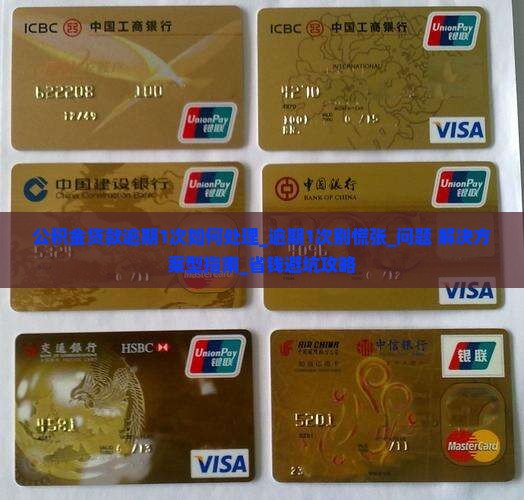 公积金贷款逾期1次如何处理