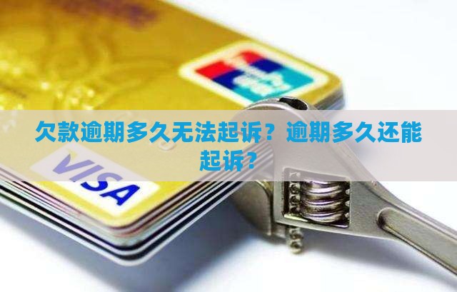欠款逾期多久无法起诉