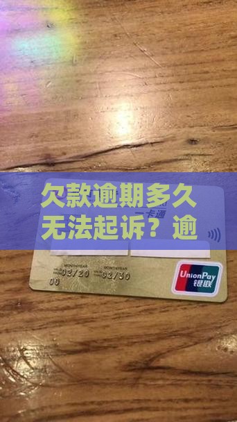 欠款逾期多久无法起诉