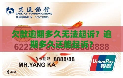 欠款逾期多久无法起诉