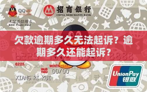 欠款逾期多久无法起诉