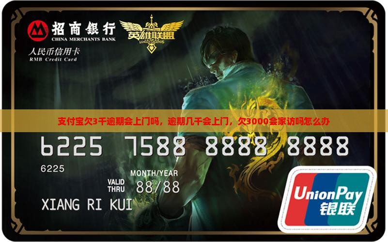 支付宝欠3千逾期会上门吗