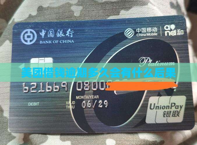 美团借钱逾期多久会有什么后果