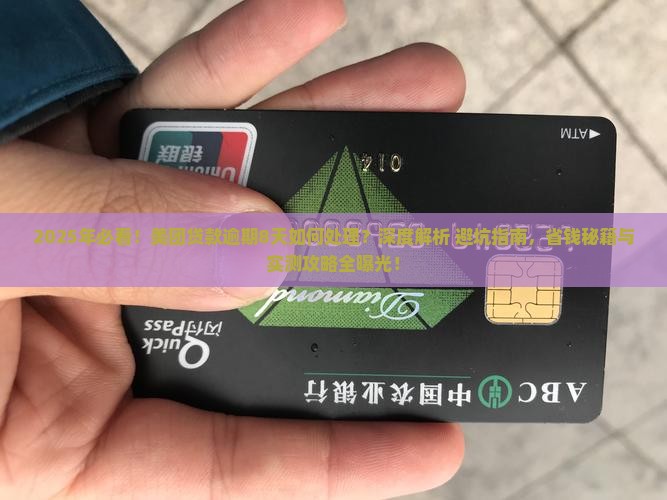 美团贷款逾期8天如何处理