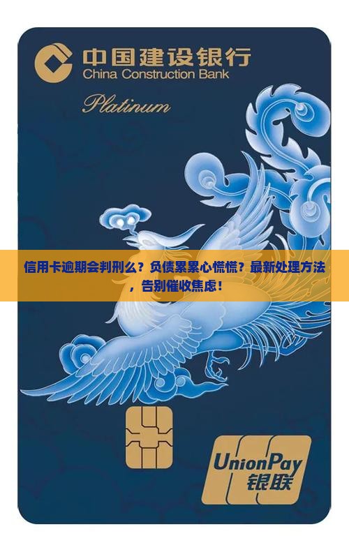 信用卡逾期会判刑么怎么处理