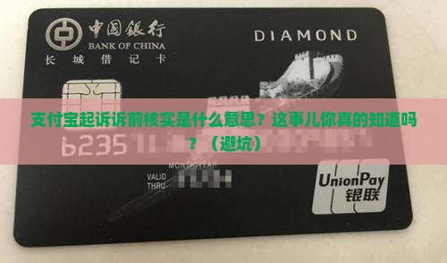 支付宝说起诉诉前核实什么意思