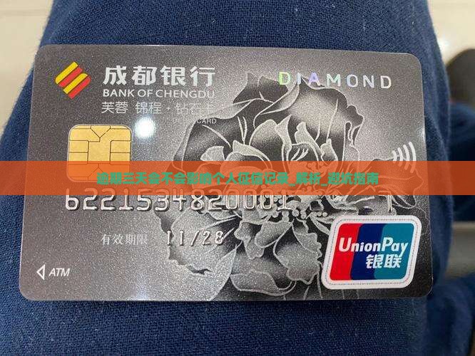 微粒贷逾期三天会不会影响个人征信记录