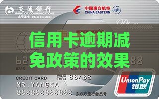 信用卡逾期减免的效果如何