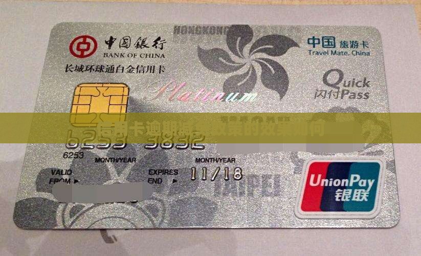 信用卡逾期减免的效果如何