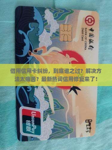借用信用卡纠纷