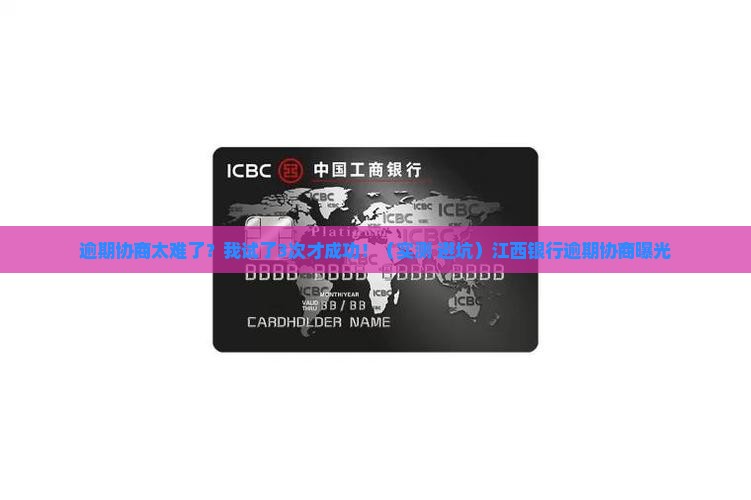 江西银行逾期协商经历