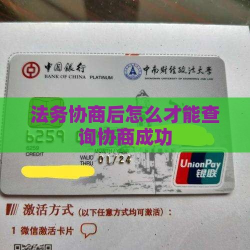 法务协商后怎么才能查询协商成功