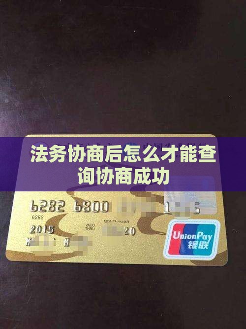 法务协商后怎么才能查询协商成功