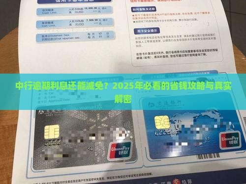 中行逾期利息减免的具体操作方法