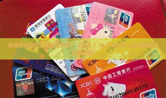 滴滴金融能否协商借款利率