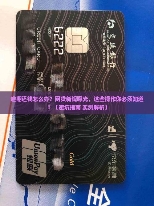 网贷新规定逾期如何处理