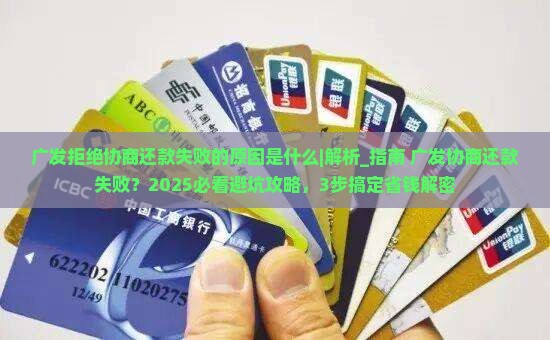广发拒绝协商还款失败的原因是什么
