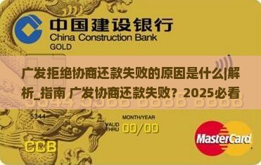 广发拒绝协商还款失败的原因是什么