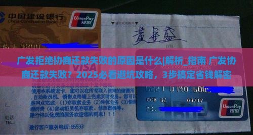 广发拒绝协商还款失败的原因是什么