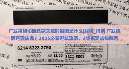 广发拒绝协商还款失败的原因是什么