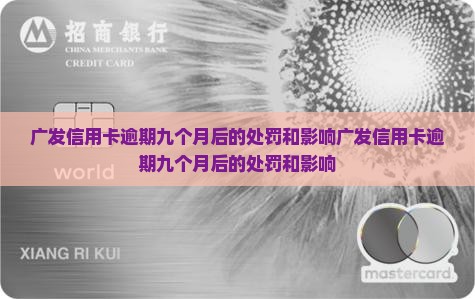 广发信用卡逾期九个月后的处罚和影响