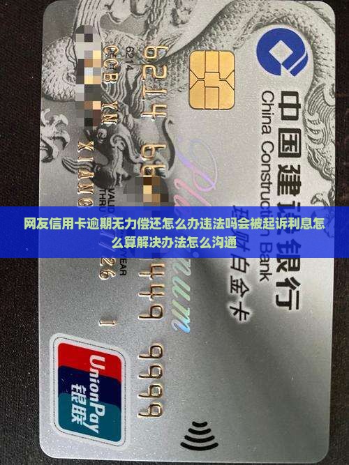 网友信用卡逾期无力偿还