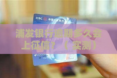 浦发银行逾期上征信时间