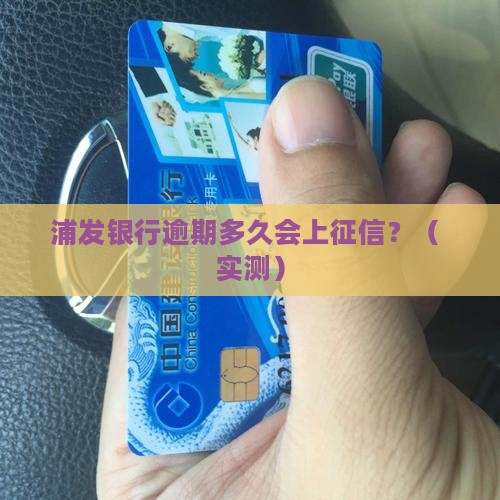 浦发银行逾期上征信时间
