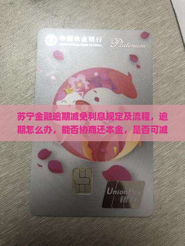苏宁金融逾期减免利息规定及流程