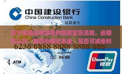 苏宁金融逾期减免利息规定及流程