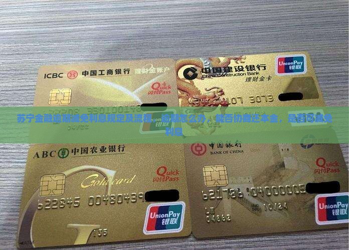 苏宁金融逾期减免利息规定及流程