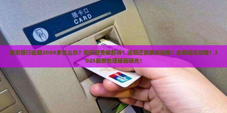 盛京银行逾期2000多需要如何处理