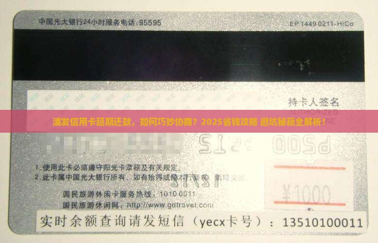 浦发银行信用卡如何进行协商延期处理