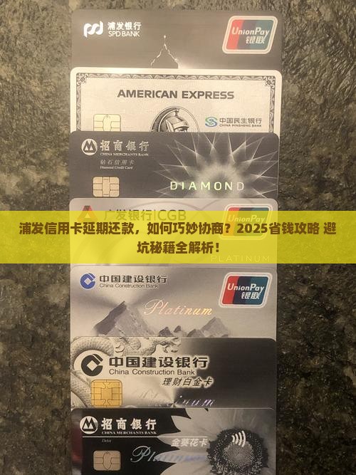 浦发银行信用卡如何进行协商延期处理