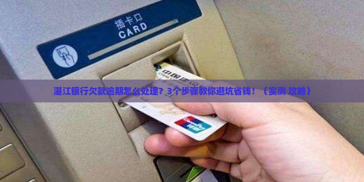 湛江银行欠款逾期咨询怎么处理