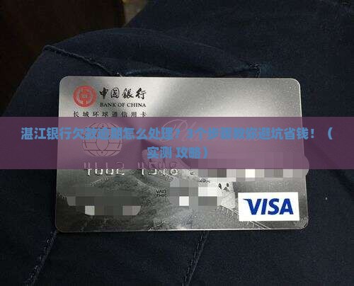 湛江银行欠款逾期咨询怎么处理
