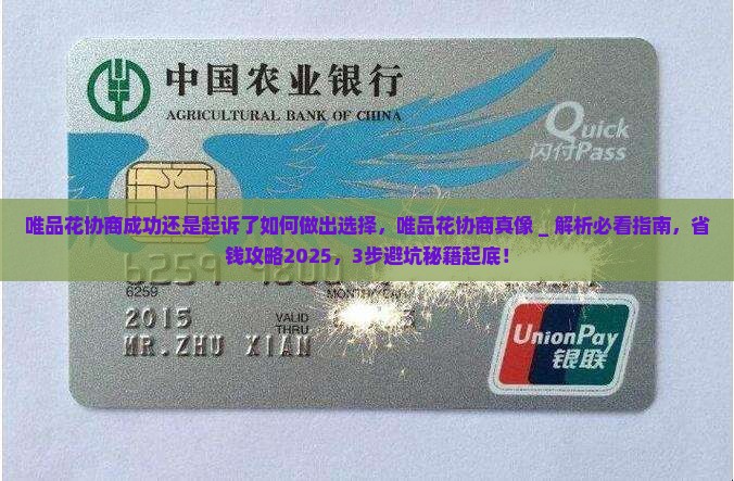 唯品花协商成功还是起诉了如何做出最佳选择