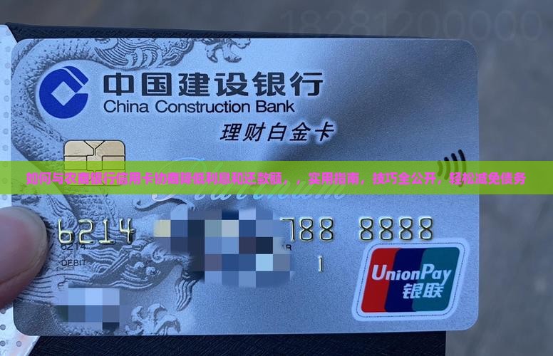 如何与农商银行信用卡协商降低利息和还款额