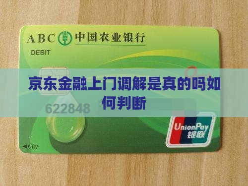 京东金融上门调解是真的吗如何判断