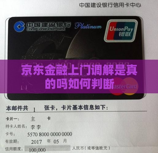 京东金融上门调解是真的吗如何判断